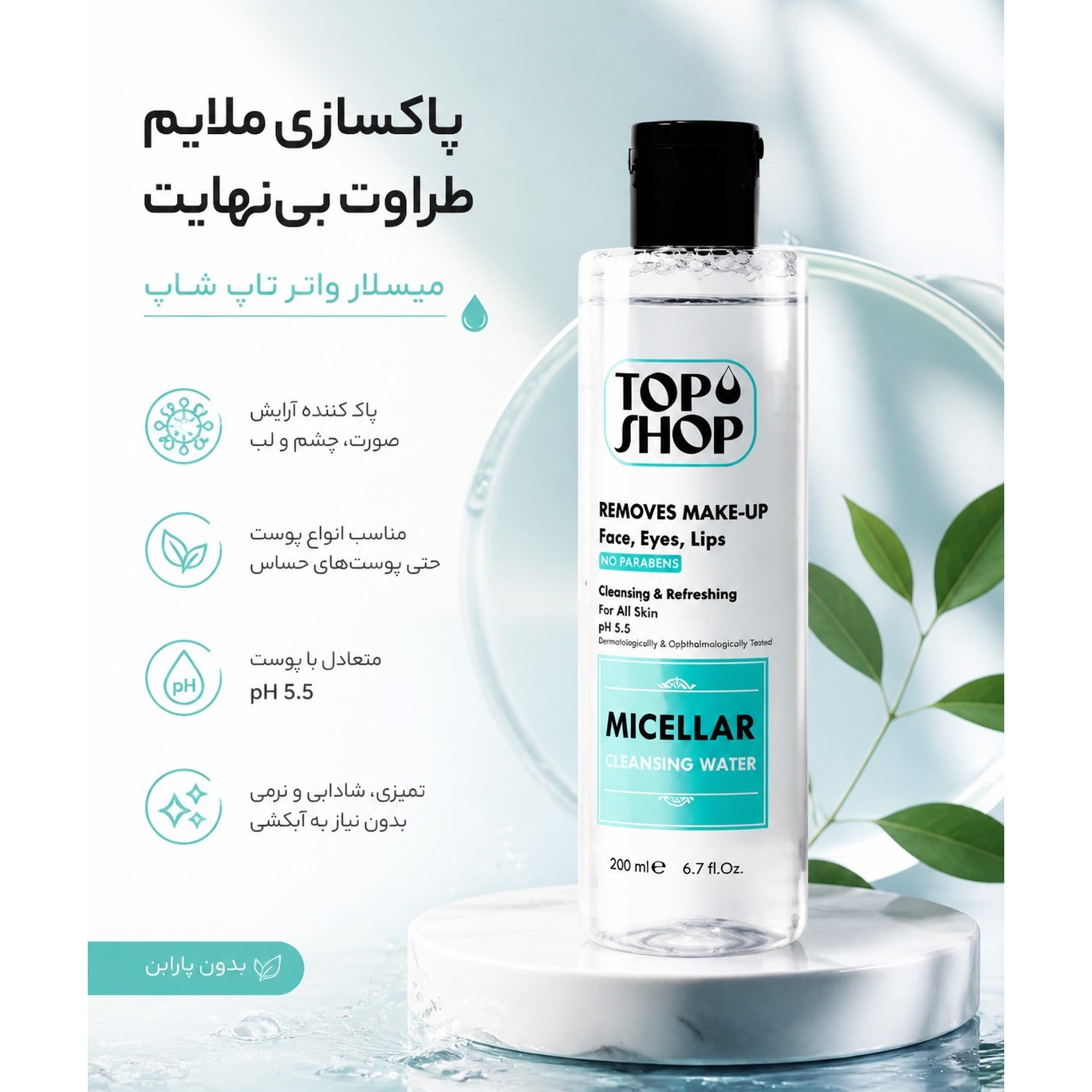 محلول پاک کننده آرایش صورت تاپ شاپ مدل MICELLAR حجم 200 میلی لیتر