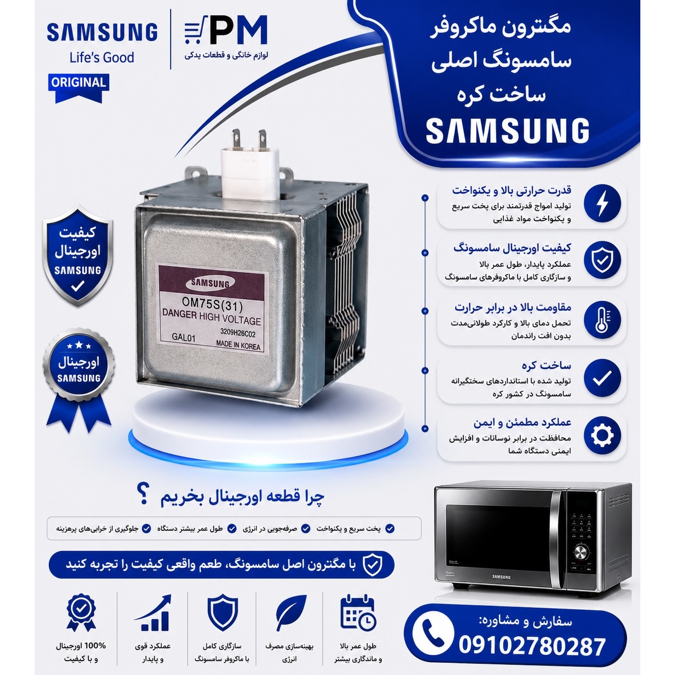 مگنترون اصلی ماکروفر سامسونگ کره