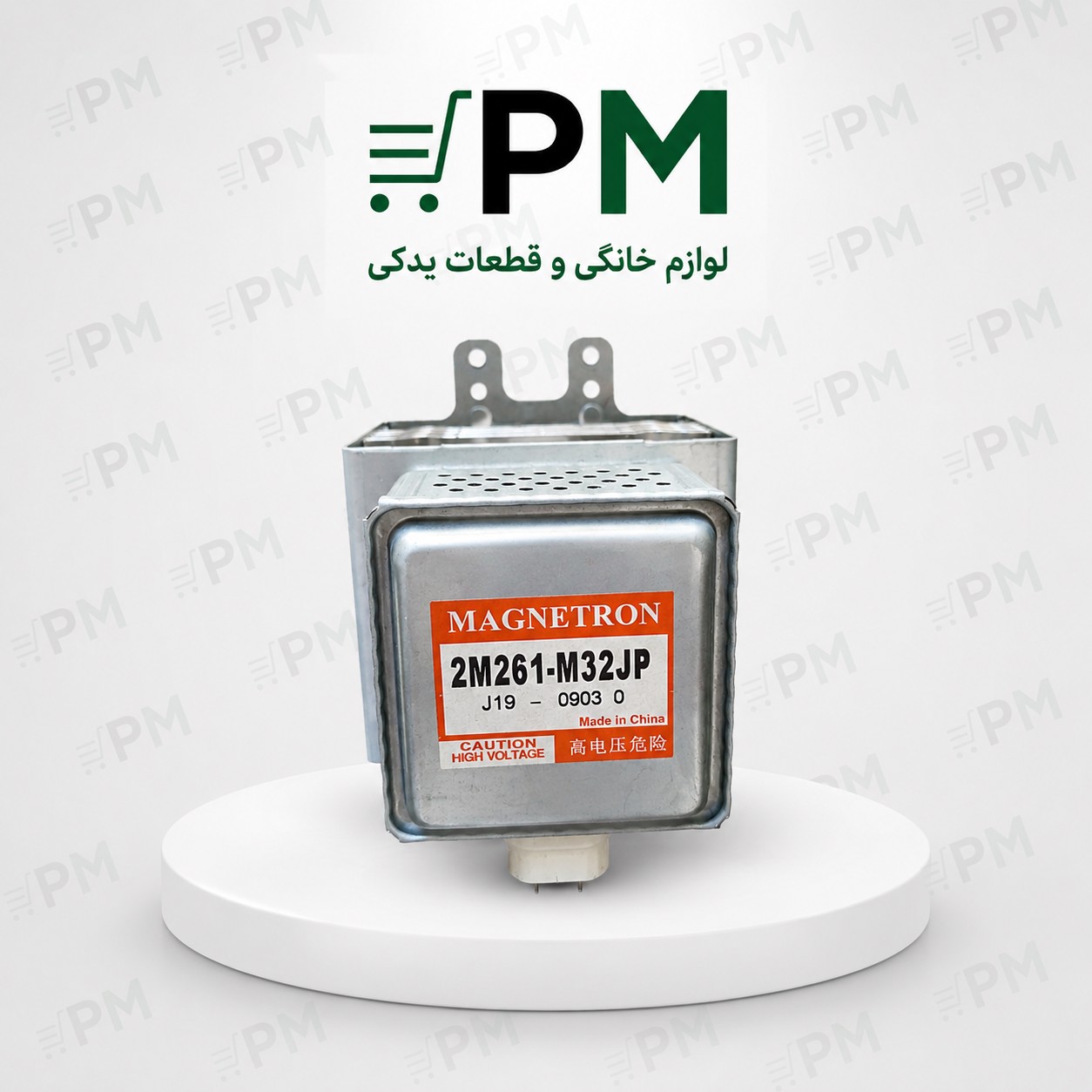 مگنترون ماکروویو پاناسونیک اینورتر 2m261 m32