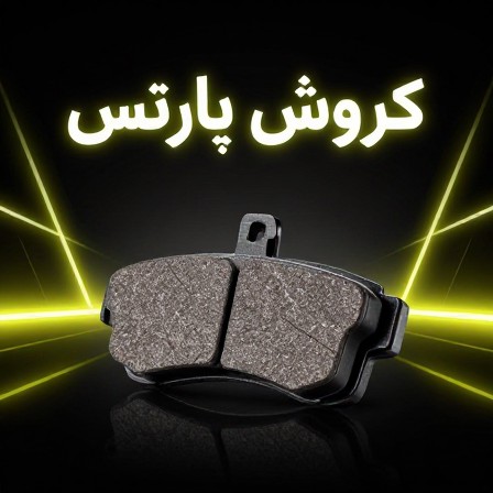 لنت عقب جک s5