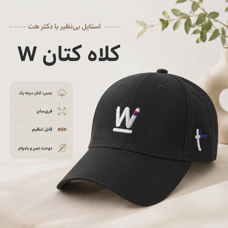 کلاه نقابدار بیسبالی کتان گلدوزی طرح دبلیو wW