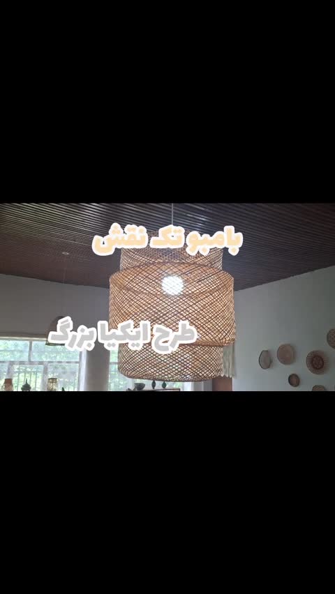 لوستر حصیری بامبو ایکیا بزرگ کد 85