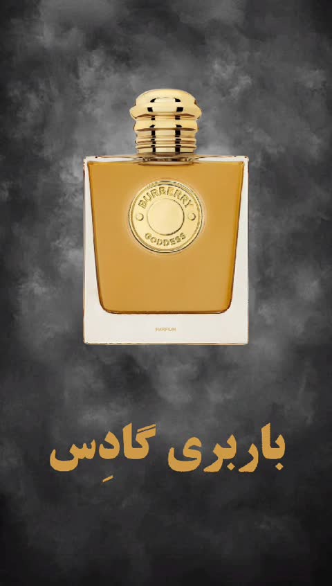 عطر زنانه باربری گادِس