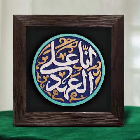 لوح نقش برجسته انا علی العهد کد 252