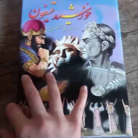 دوره سه جلدی کتاب خورشید تیسفون اثر ابراهیم زمانی آشتیانی نشر دنیای کتاب (رمان تاریخی)