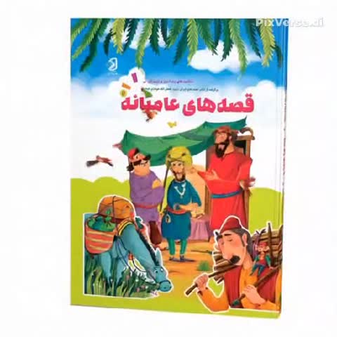 کتاب قصه های عامیانه انتشارات فانوس دانش