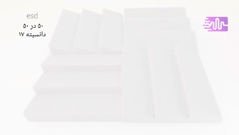پنل آکوستیک مدل esd دانسیته 17 کیلویی (4 تیکه) 50در50 ضخامت تقریباً 5سانت