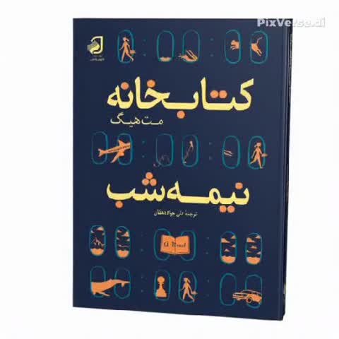 کتابخانه نیمه شب انتشارات فانوس دانش نسخه کامل