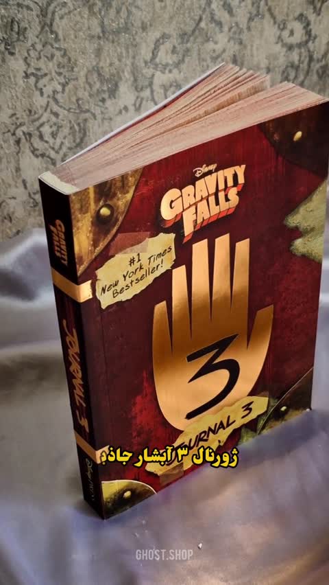 ژورنال طلاکوب آبشار جاذبه 3 gravity falls