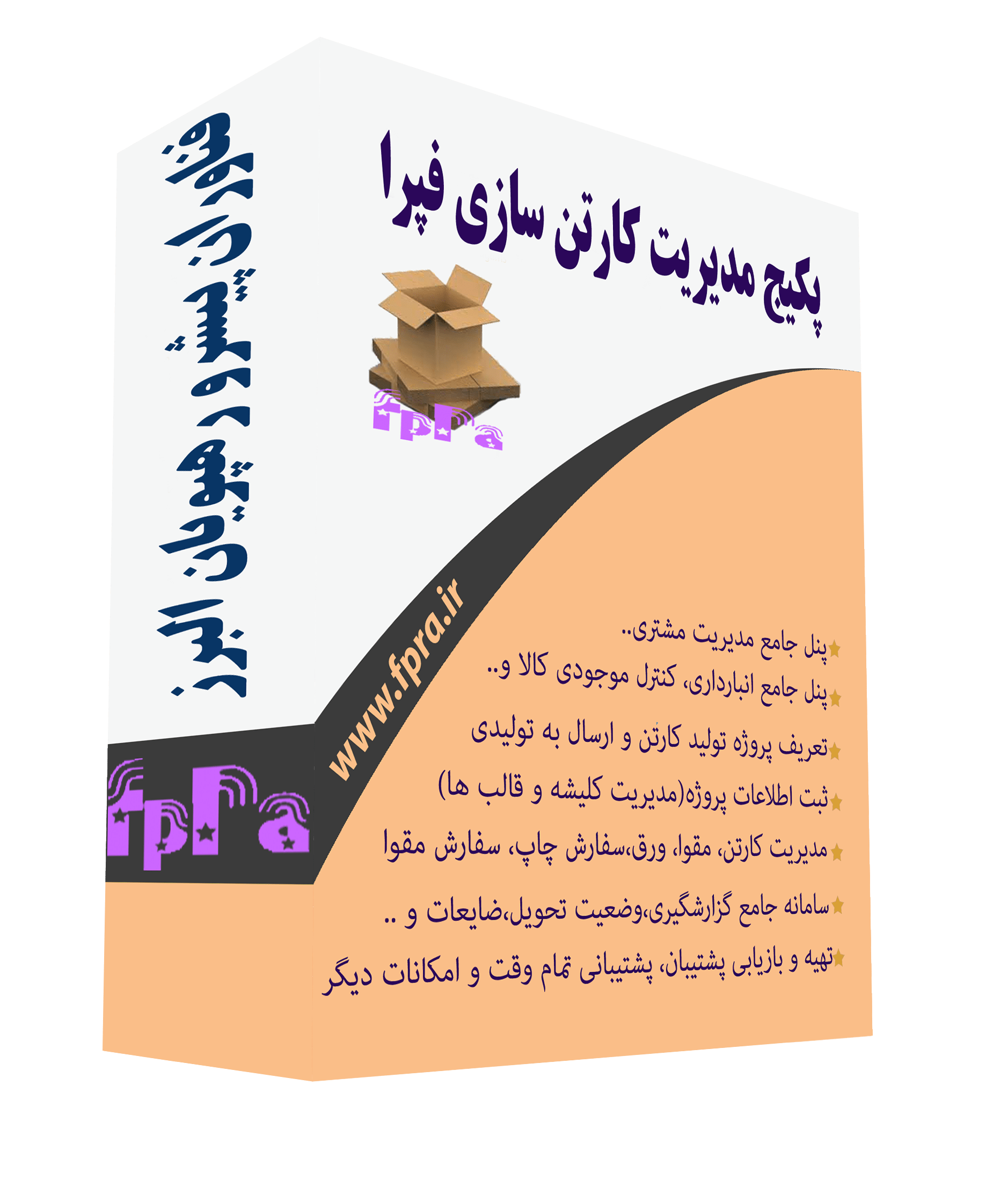 نرم افزار کارتن سازی فپرا