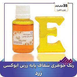 رنگ جوهری رزین زرد