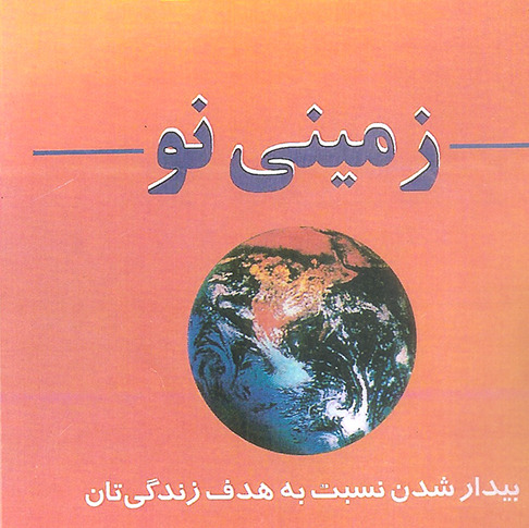 کتاب روانشناسی زمینی نو از اکهارت تول 