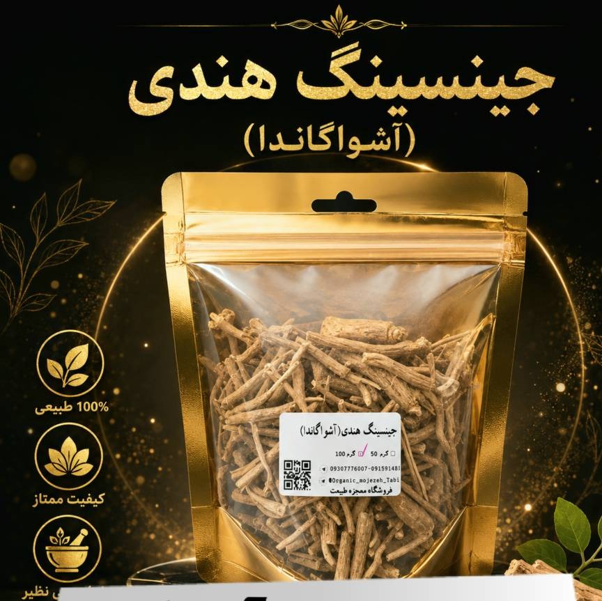 جینسینگ هندی(آشواگاندا)
