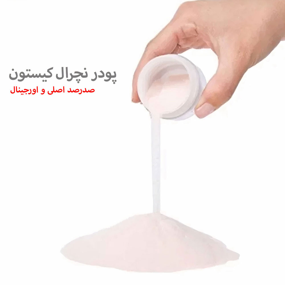 پودر کاشت ناخن کیستون نچرال صورتی اصل آمریکا 100% تضمینی