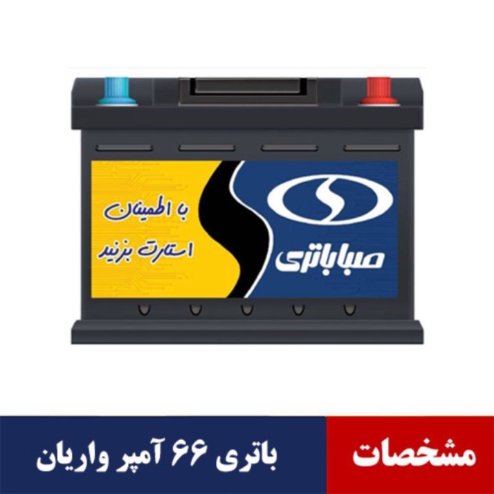 باتری 66 آمپر واریان