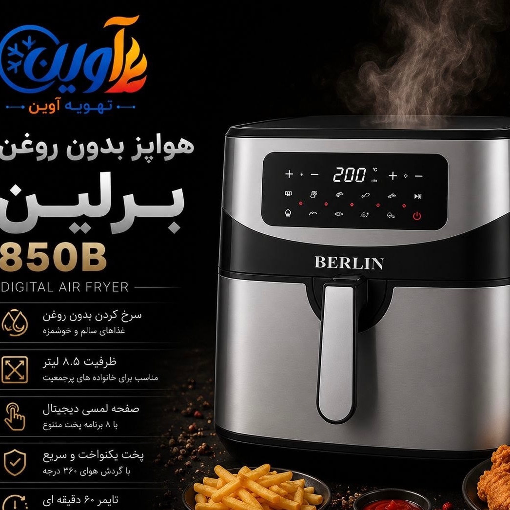 سرخ کن بدون روغن برلین مدل 850B ظرفیت 10 لیتری(پس کرایه)