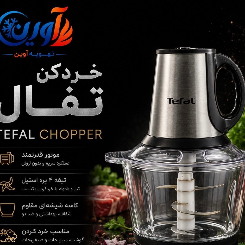 خردکن برقی 4.3 لیتری تفال مدل Multi Chopper( پس کرایه)