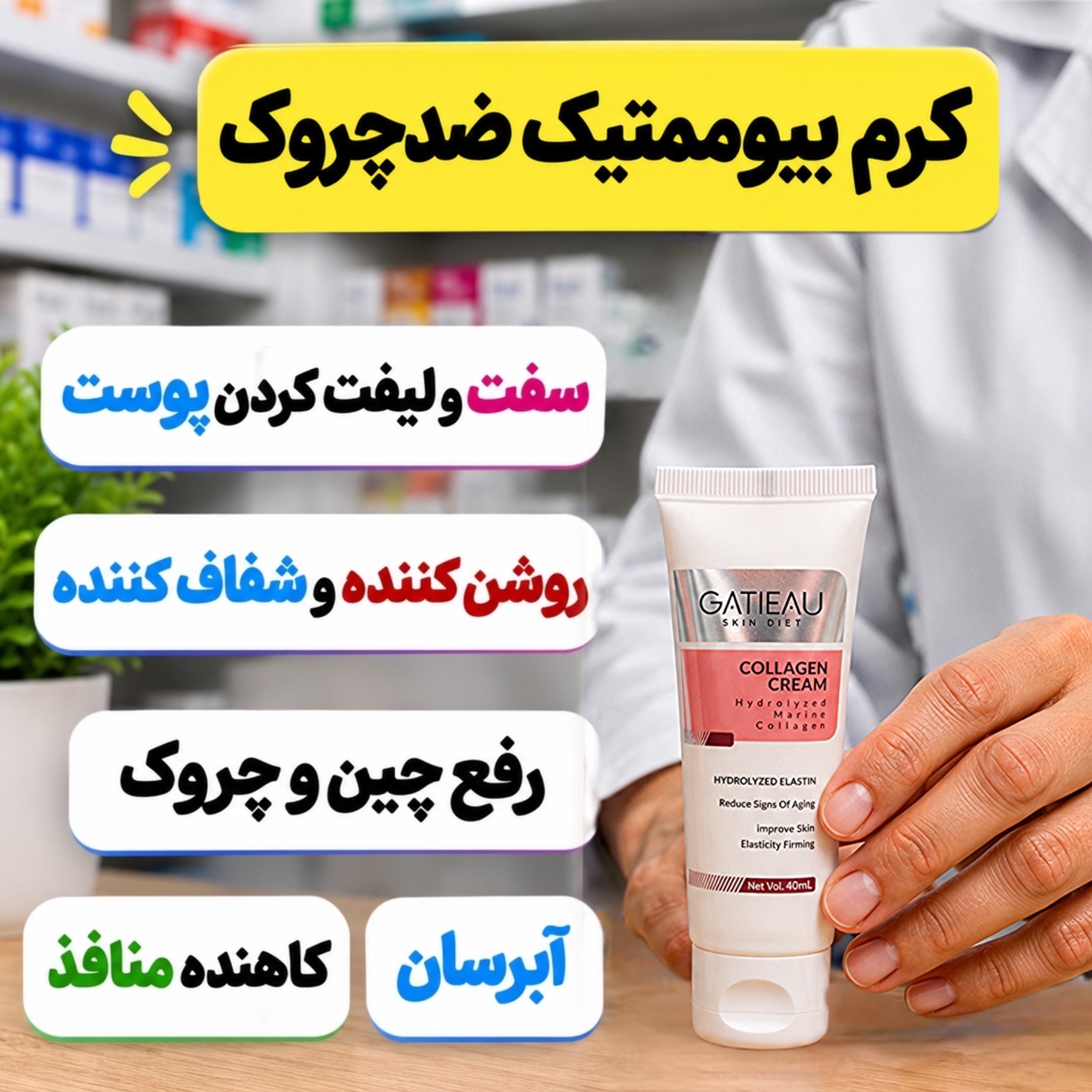 کرم بیوممتیک ضدچروک و کلاژن ساز ایتالیایی(ضمانت اصل)
