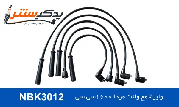 وایر شمع وانت مزدا 1600 سی سی مدل NBK3012