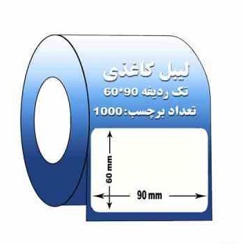 لیبل کاغذی سایز 60*90 تک ردیف 1000 عددی