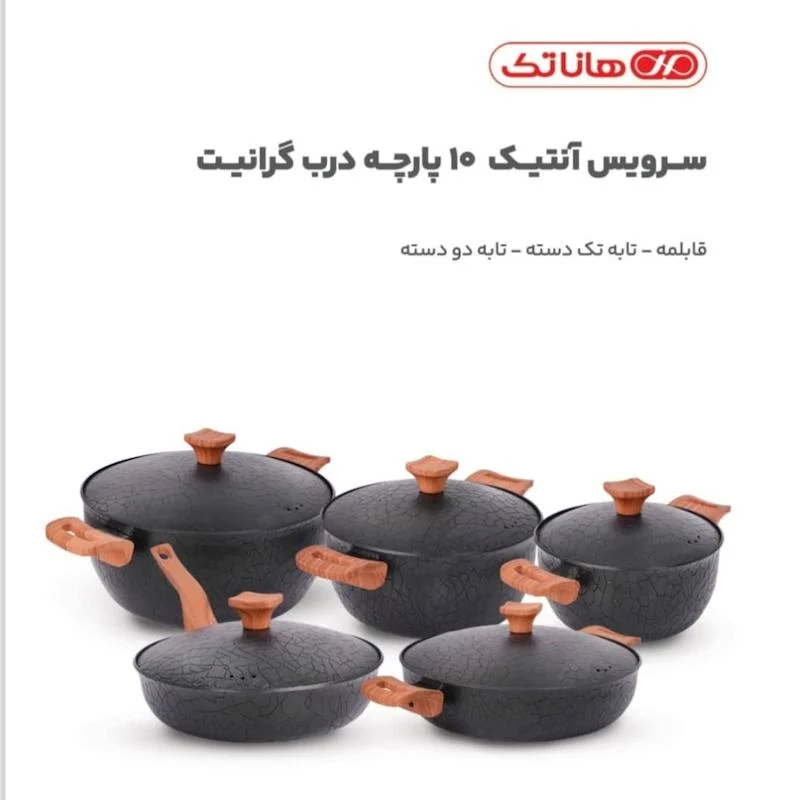 سرویس قابلمه هاناتک آنتیک کلاسیک 10 پارچه درب گرانیت 1001 (پس کرایه)