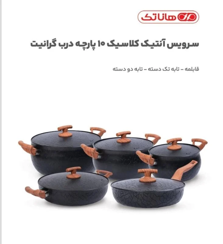سرویس قابلمه هاناتک آنتیک کلاسیک 10 پارچه درب گرانیت 1002 (پس کرایه)