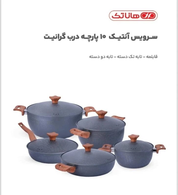 سرویس قابلمه هاناتک آنتیک کلاسیک 10 پارچه درب گرانیت 1004 (پس کرایه)