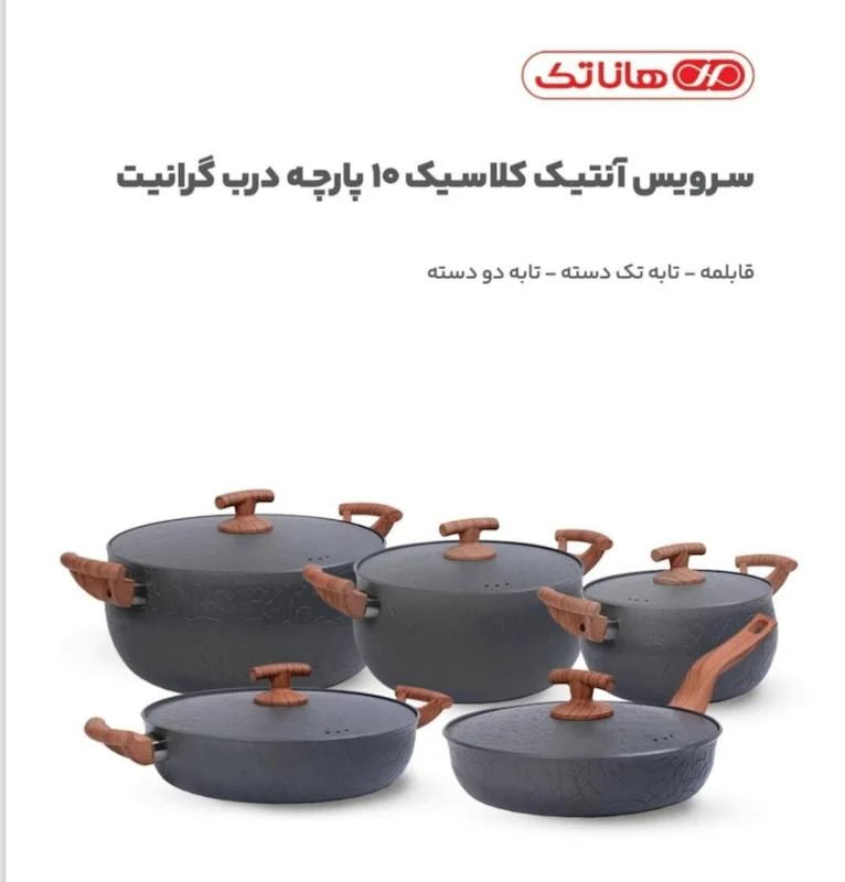 سرویس قابلمه هاناتک آنتیک کلاسیک 10 پارچه درب گرانیت 1003 (پس کرایه)
