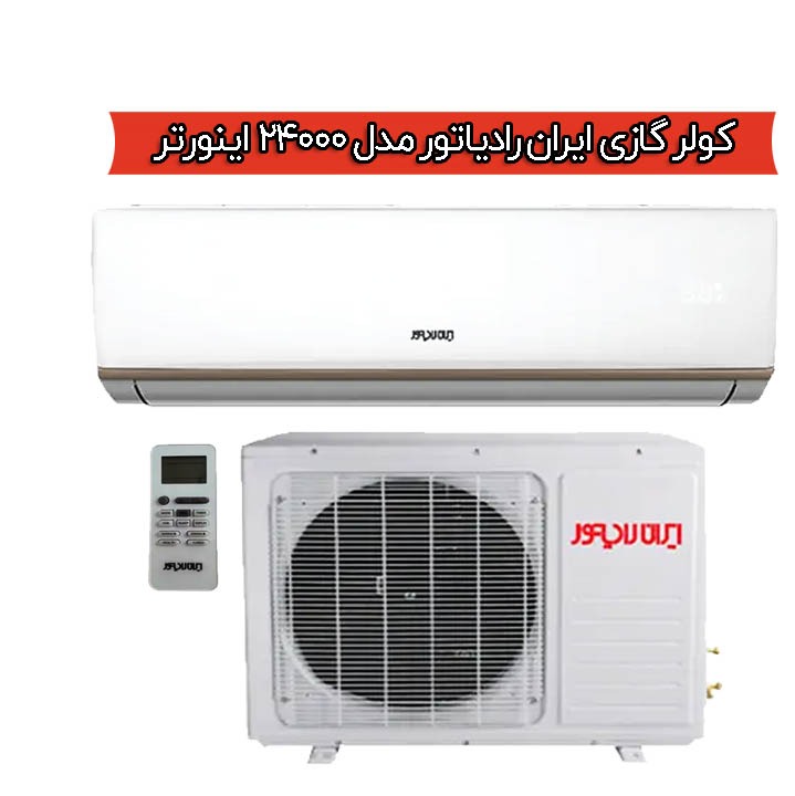 کولر گازی ایران رادیاتور مدل 24000 اینورتر تروپیکال (پس کرایه)