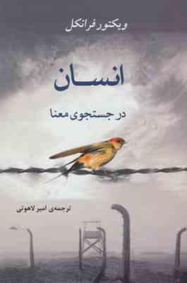 انسان در جستجوی معنا (ویکتور فرانکل . امیر لاهوتی) کتاب