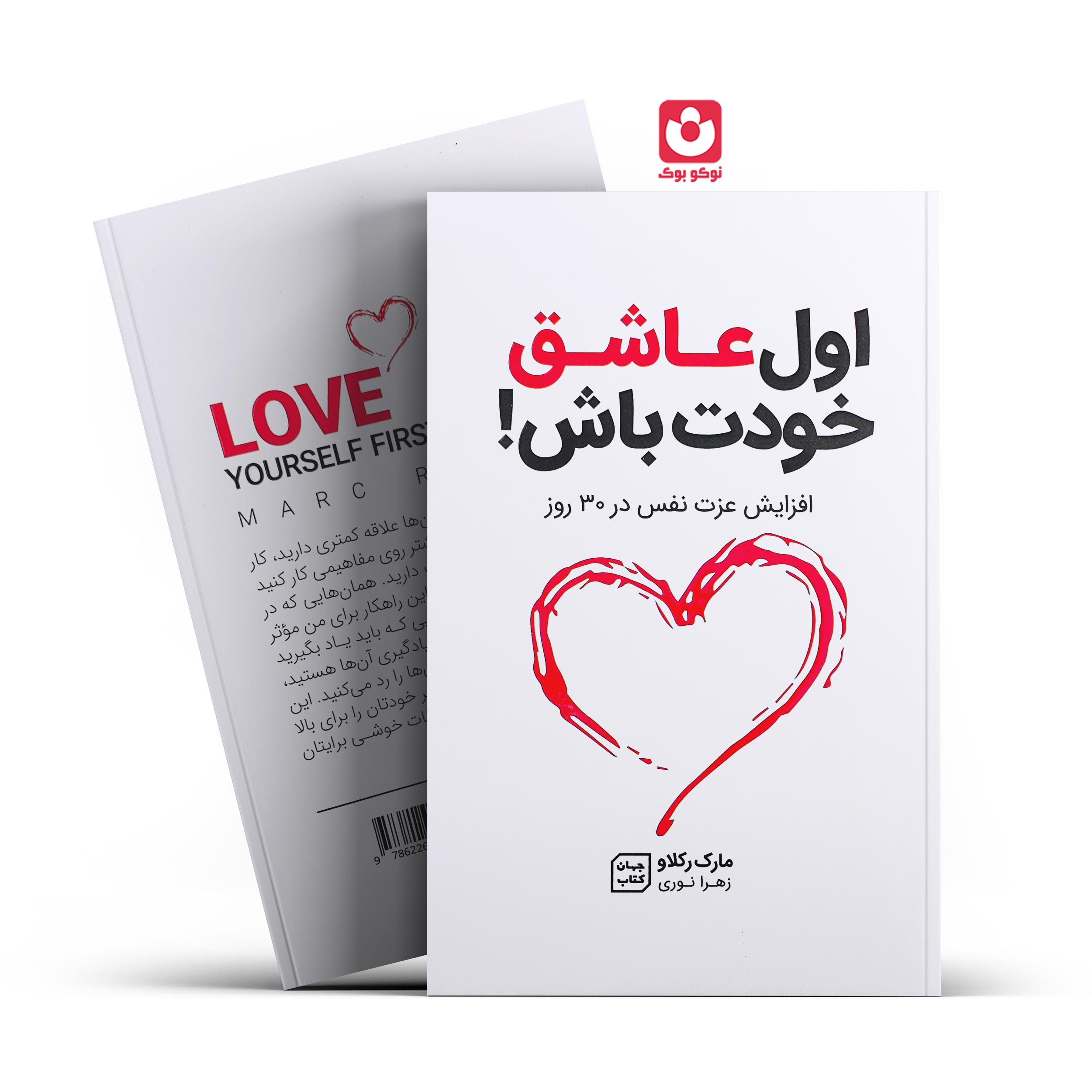 *کتاب اول عاشق خودت باش اثر مارک رکلاو انتشارات جهان کتاب*
