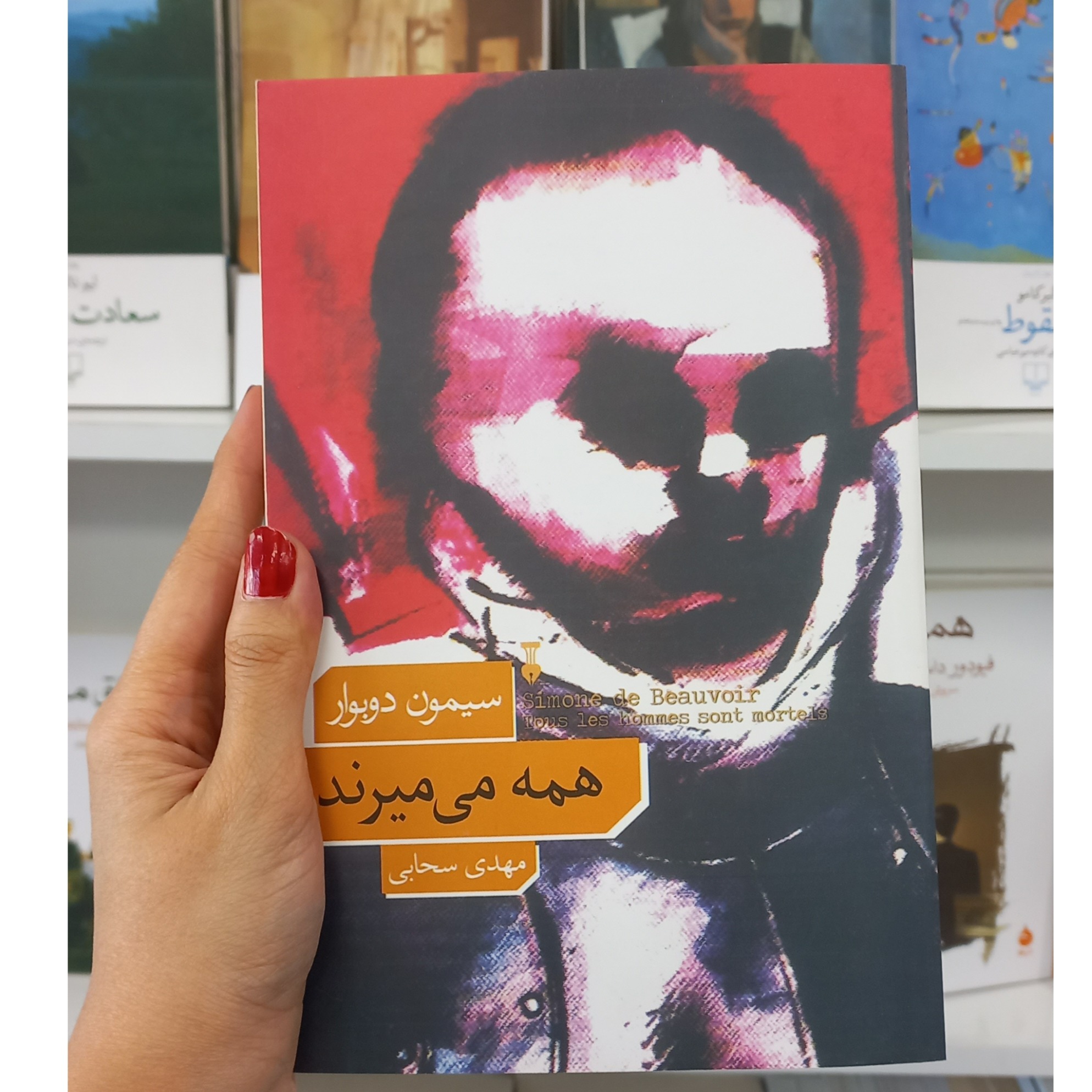 همه میمیرند اثری از سیمین دوبوار