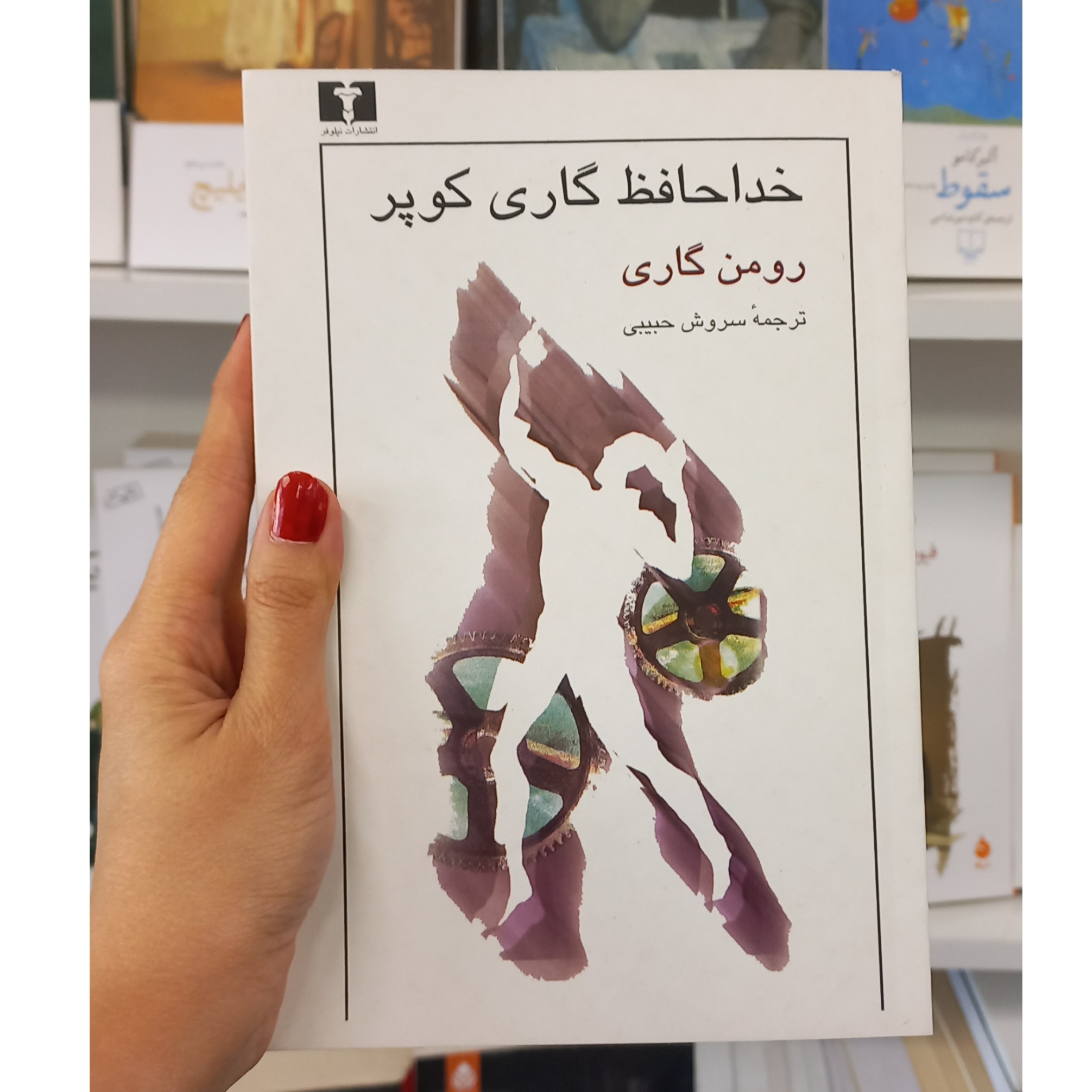 خداحافظ گاری کوپر اثری از رومن گاری