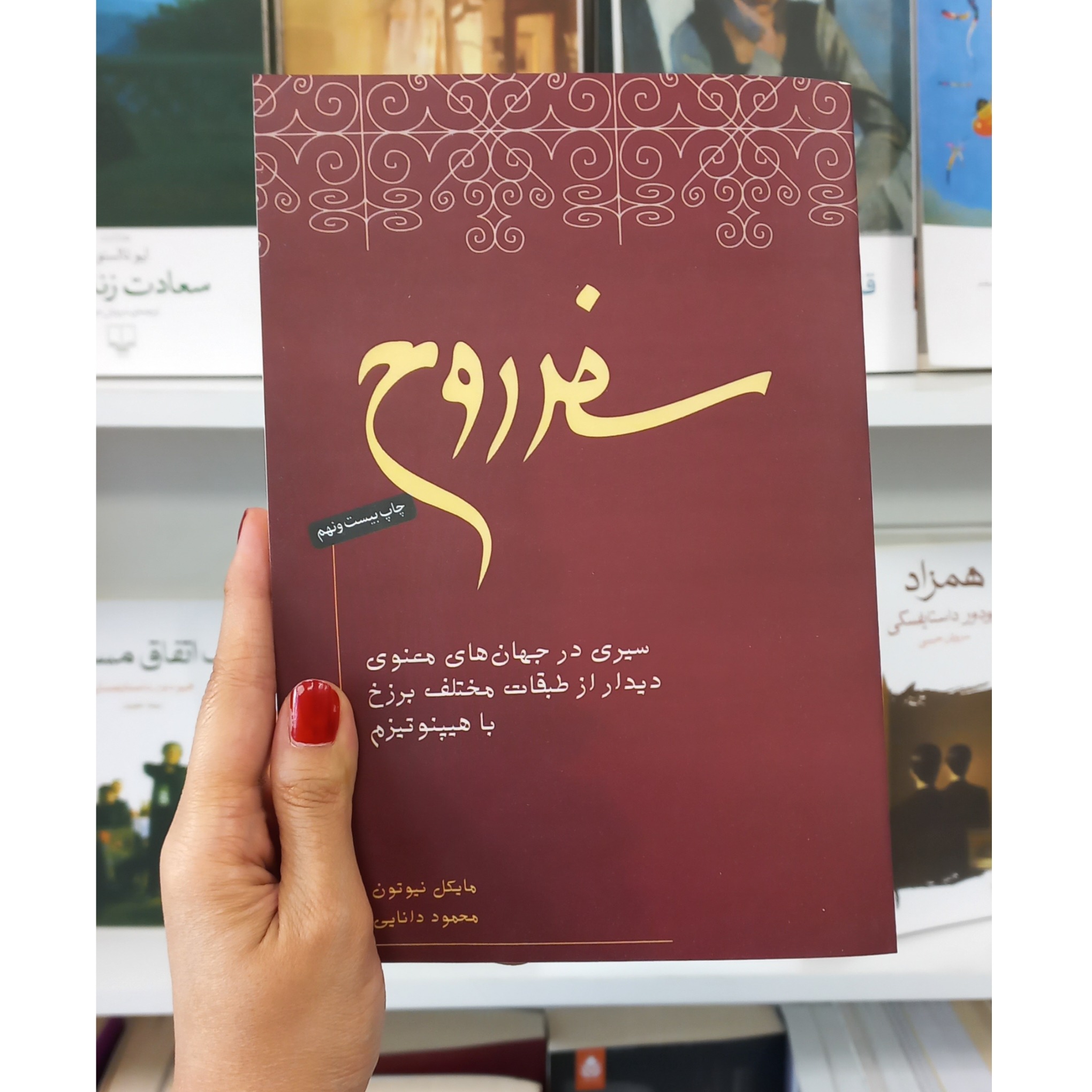 سفر روح اثری از مایکل نیوتون
