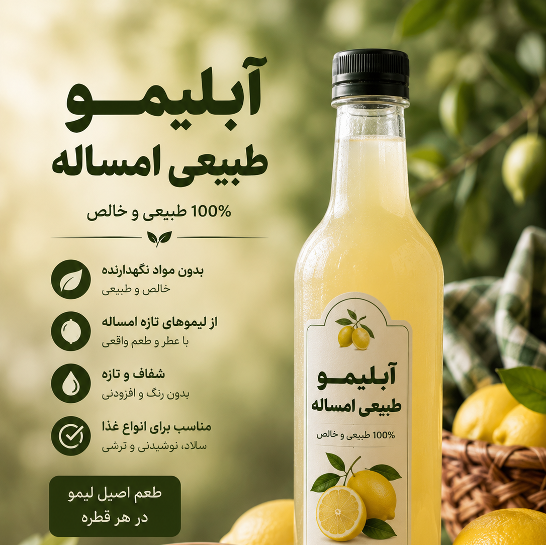 آبلیمو 100 درصد طبیعی امساله