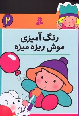 رنگ آمیزی (2) موش ریزه میزه
