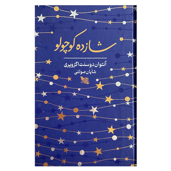کتاب شازده کوچولو اثر آنتوان دوسنت اگزوپری ترجمه شایان صولتی انتشارات گوتنبرگ ارسال پس کرایه 
