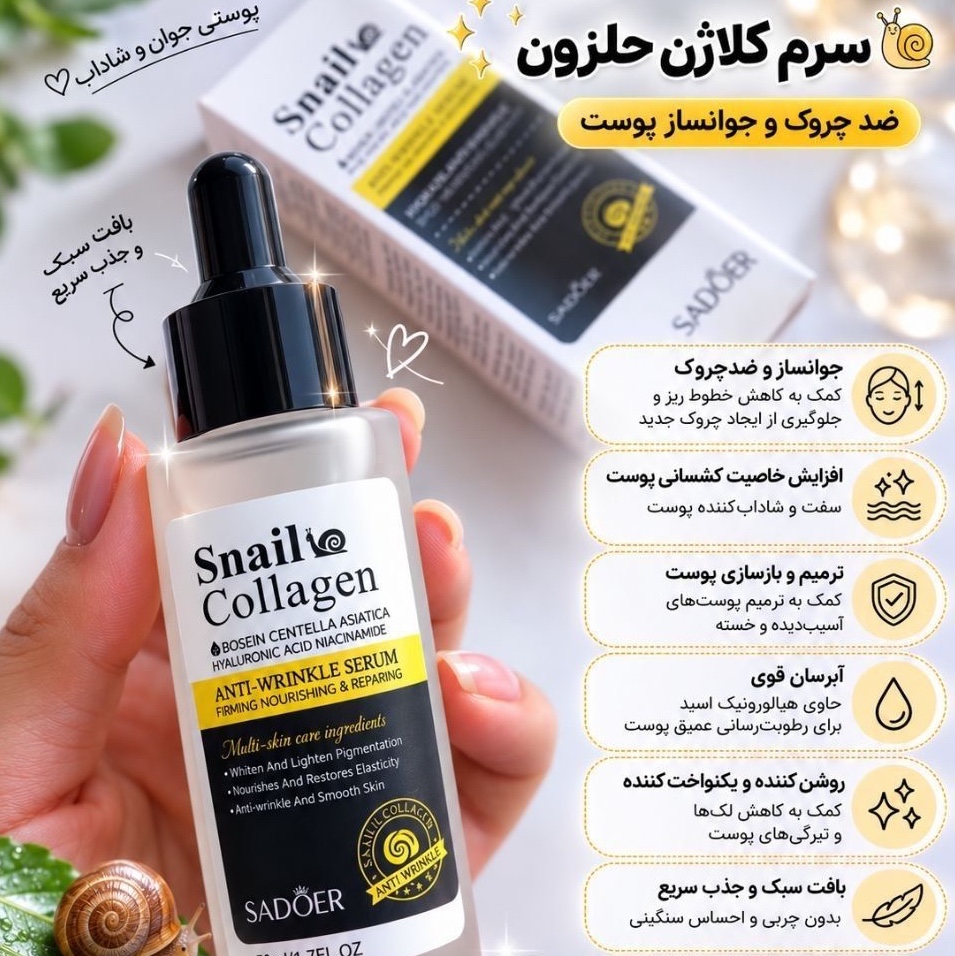 سرم ضدلک و روشن کننده حلزون