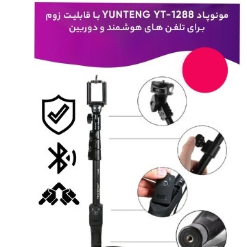 مونوپاد یانتنگ مدل YT-1288 با ریموت بلوتوثی و قابلیت زوم