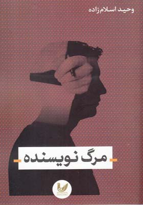 کتاب مرگ نویسنده