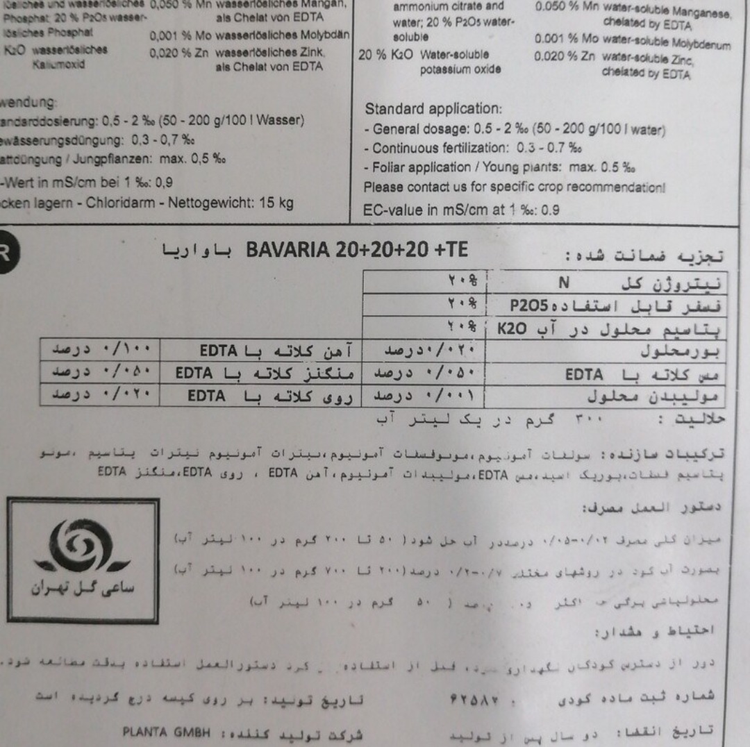 کود NPK باواریا 20-20-20 آلمان حاوی ریز مغذی
