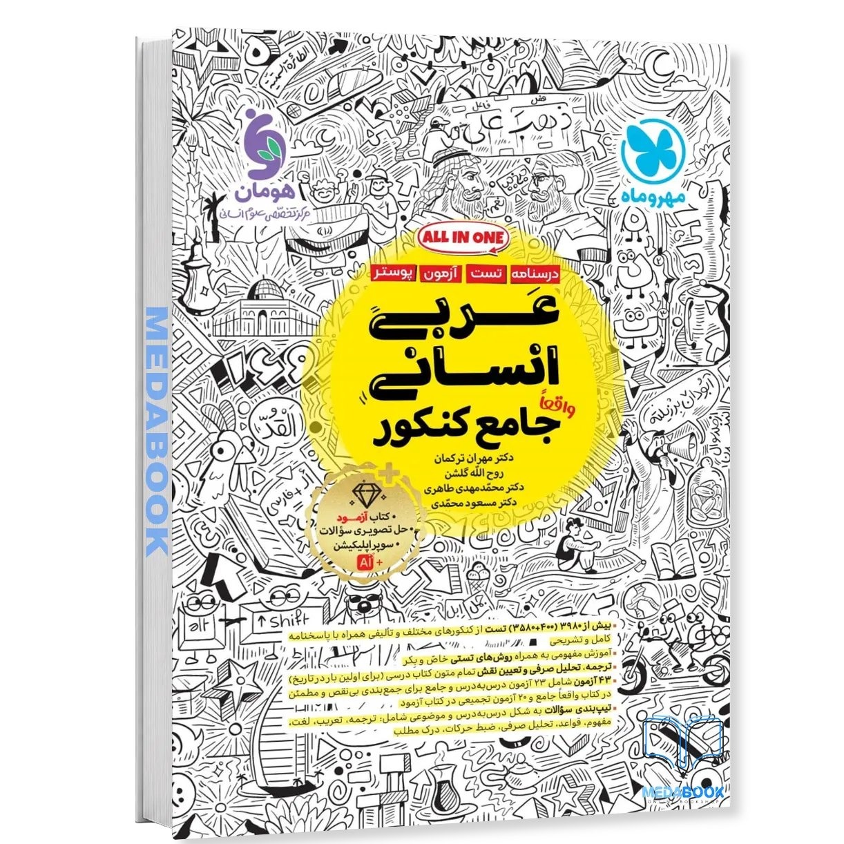 عربی جامع انسانی مهروماه کنکور 1406