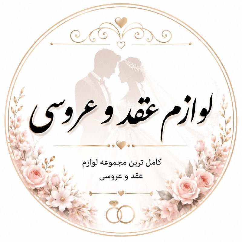 فروشگاه لوازم عقد و عروسی جواهری مشهد