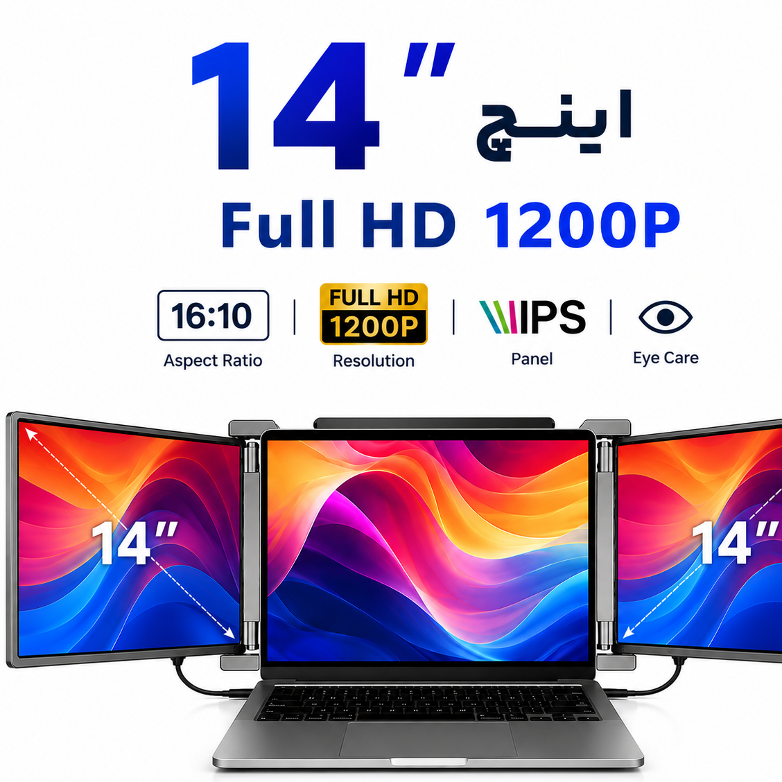 مانیتور سه گانه قابل حمل 14 اینچ 1200P IPS