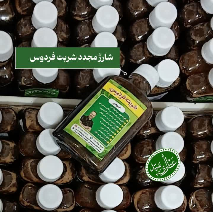شربت فردوس (معجزه رفع کم خونی و فقر آهن)