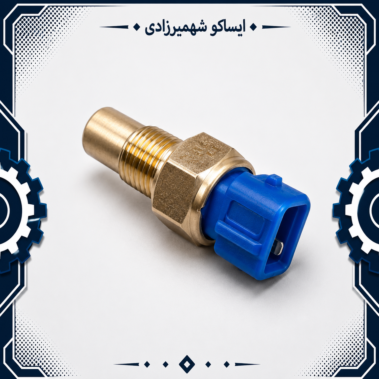 سنسور (فشنگی) درجه حرارت آب پژو 405 ایساکو