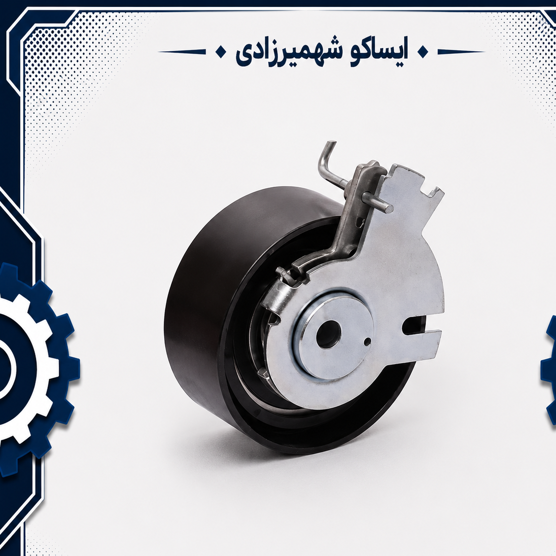 غلتک سفت کن تسمه تایم پژو 405 موتور TU5 ایساکو