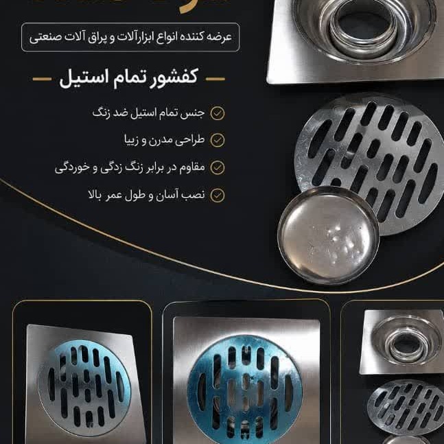 کفشور 10*10 تمام استیل