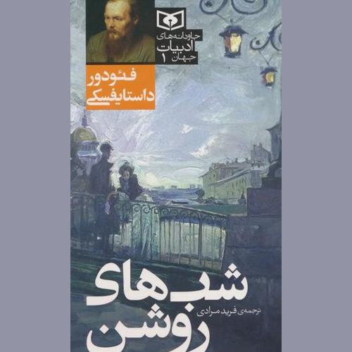 کتاب شب های روشن نشر قدیانی از فئودور داستایفسکی