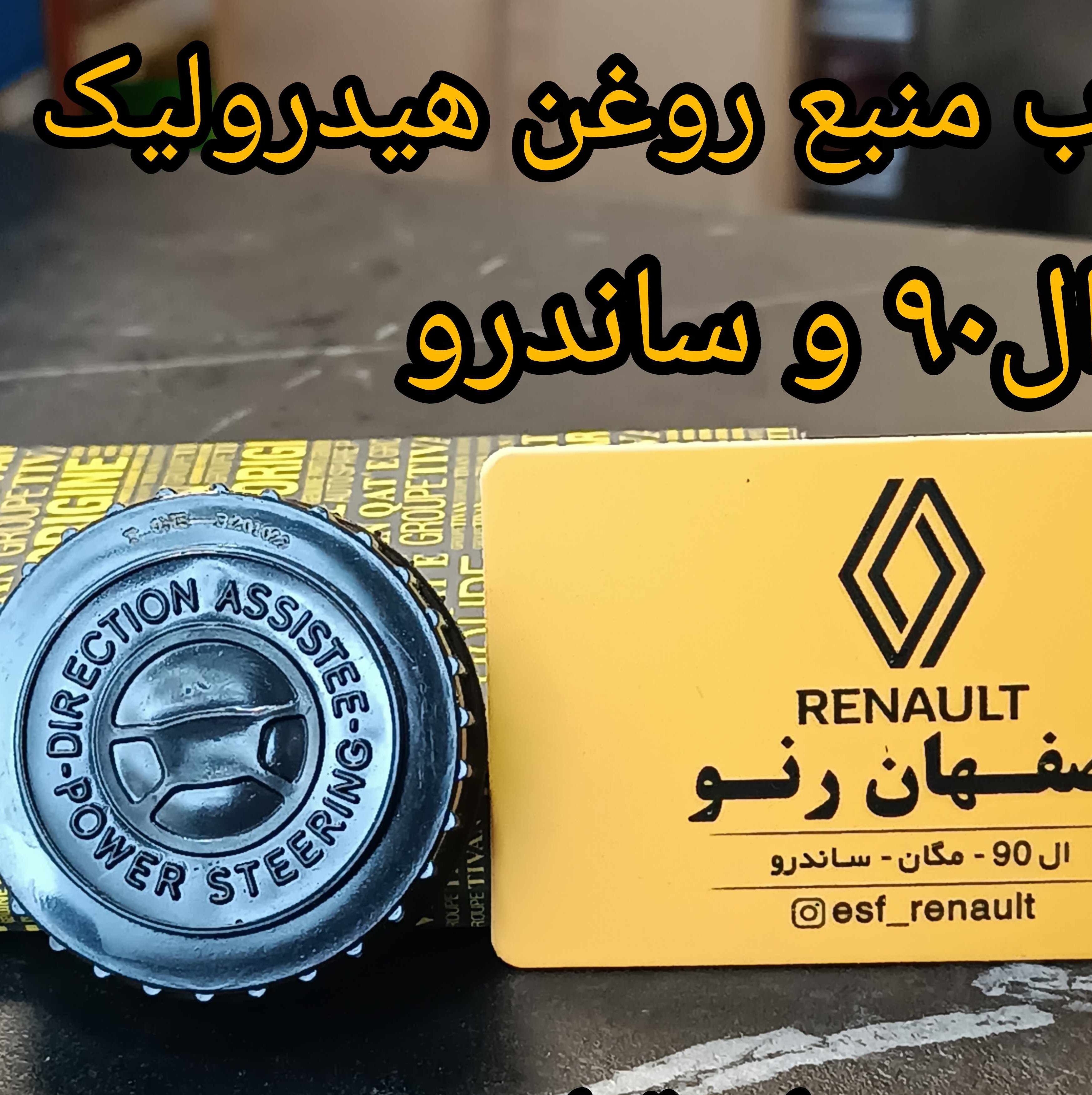 درب منبع روغن هیدرولیک ال 90 و ساندرو برند تیوان قطعه